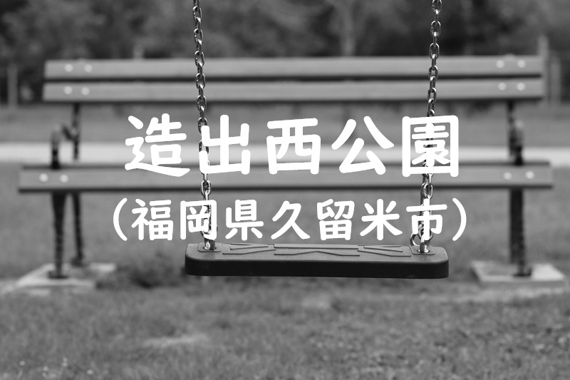造出西公園（福岡県久留米市の公園）