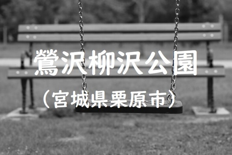 鶯沢柳沢公園(宮城県栗原市の公園) 公園データベース ~ 全国の公園情報一覧サイト 鶯沢柳沢公園(宮城県栗原市の公園) 公園データベース ~ 全国の公園情報一覧サイト