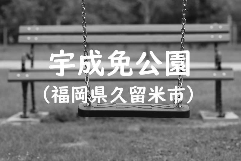 宇成免公園（福岡県久留米市の公園）