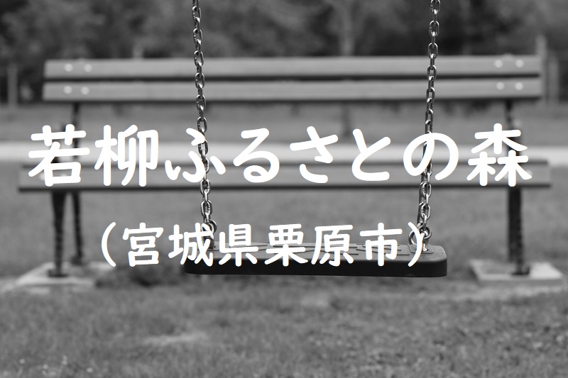 若柳ふるさとの森（宮城県栗原市の公園）