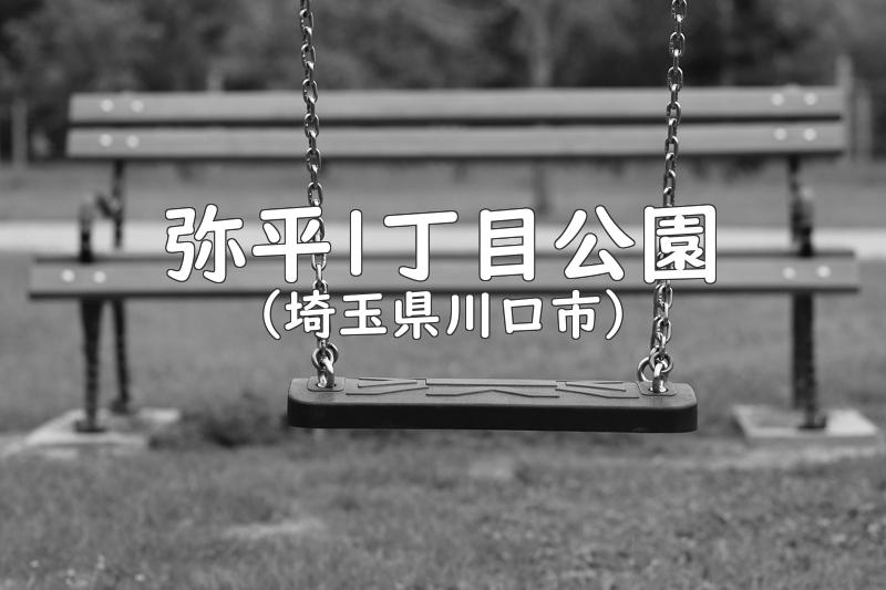 弥平1丁目公園（埼玉県川口市の公園）