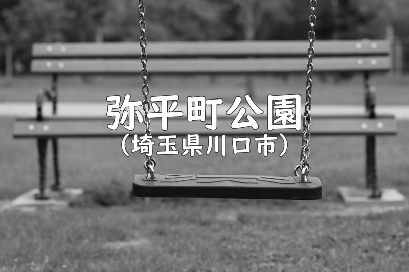 弥平町公園（埼玉県川口市の公園）