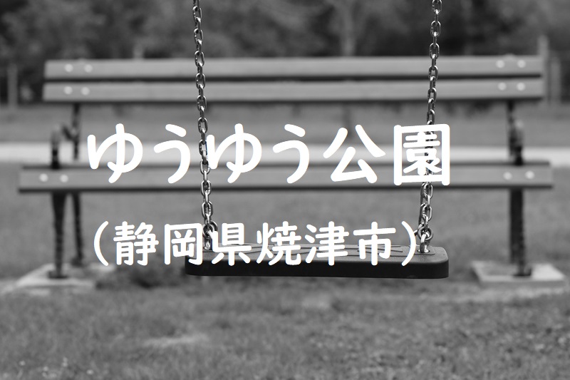 ゆうゆう公園（静岡県焼津市の公園）