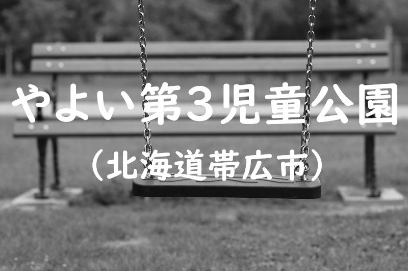 やよい第３児童公園（北海道帯広市の公園）