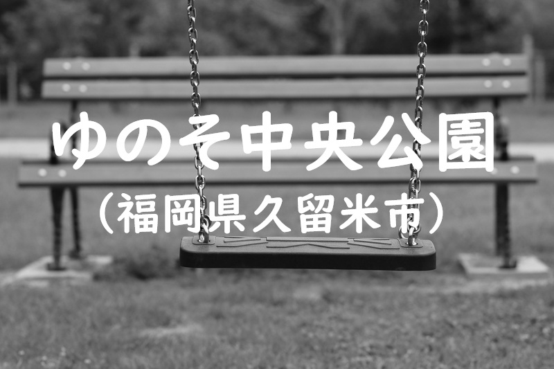 ゆのそ中央公園（福岡県久留米市の公園）