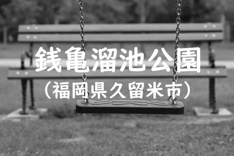 銭亀溜池公園（福岡県久留米市の公園）